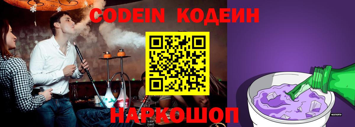 Кодеин Purple Drank Владивосток